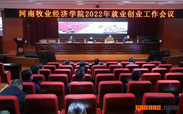 河南牧业经济学院召开2022年就业创业工作会议